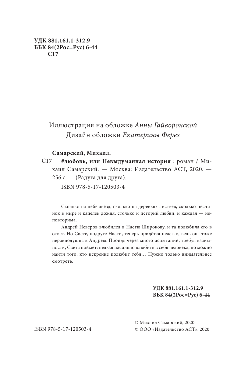 Самарский Михаил Александрович #любовь, или Невыдуманная история - страница 1