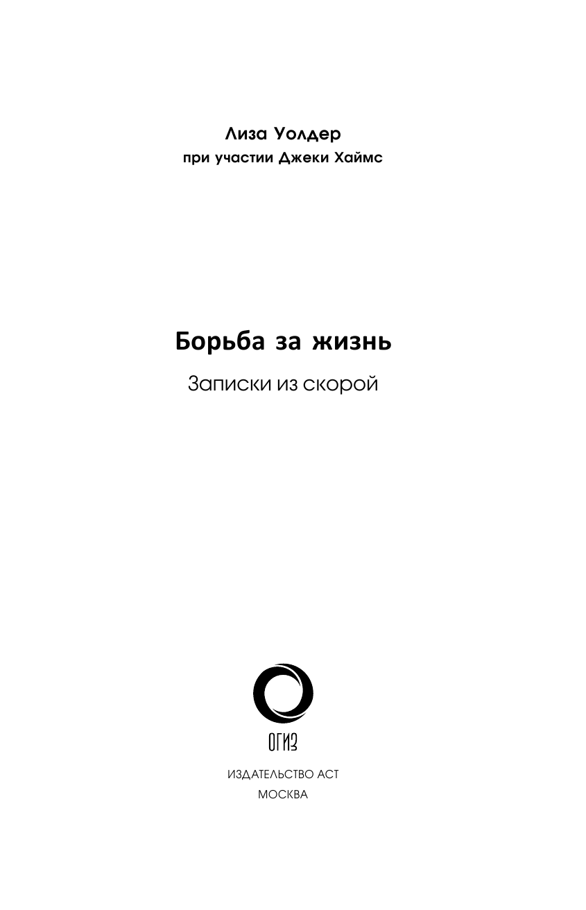 Уолдер Лиза Борьба за жизнь. Записки из скорой - страница 2