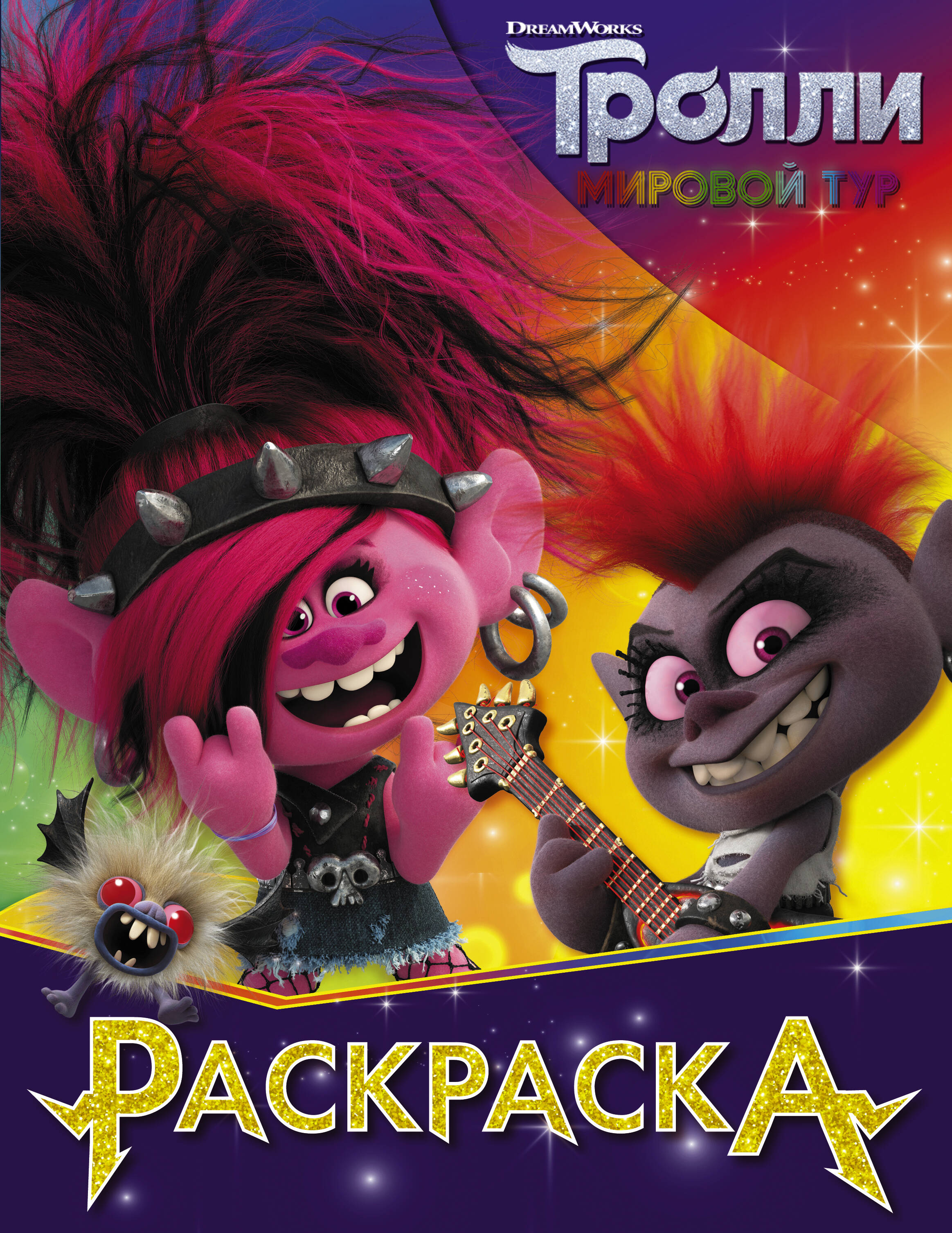  Тролли 2. Раскраска (Королева Рокс) - страница 0