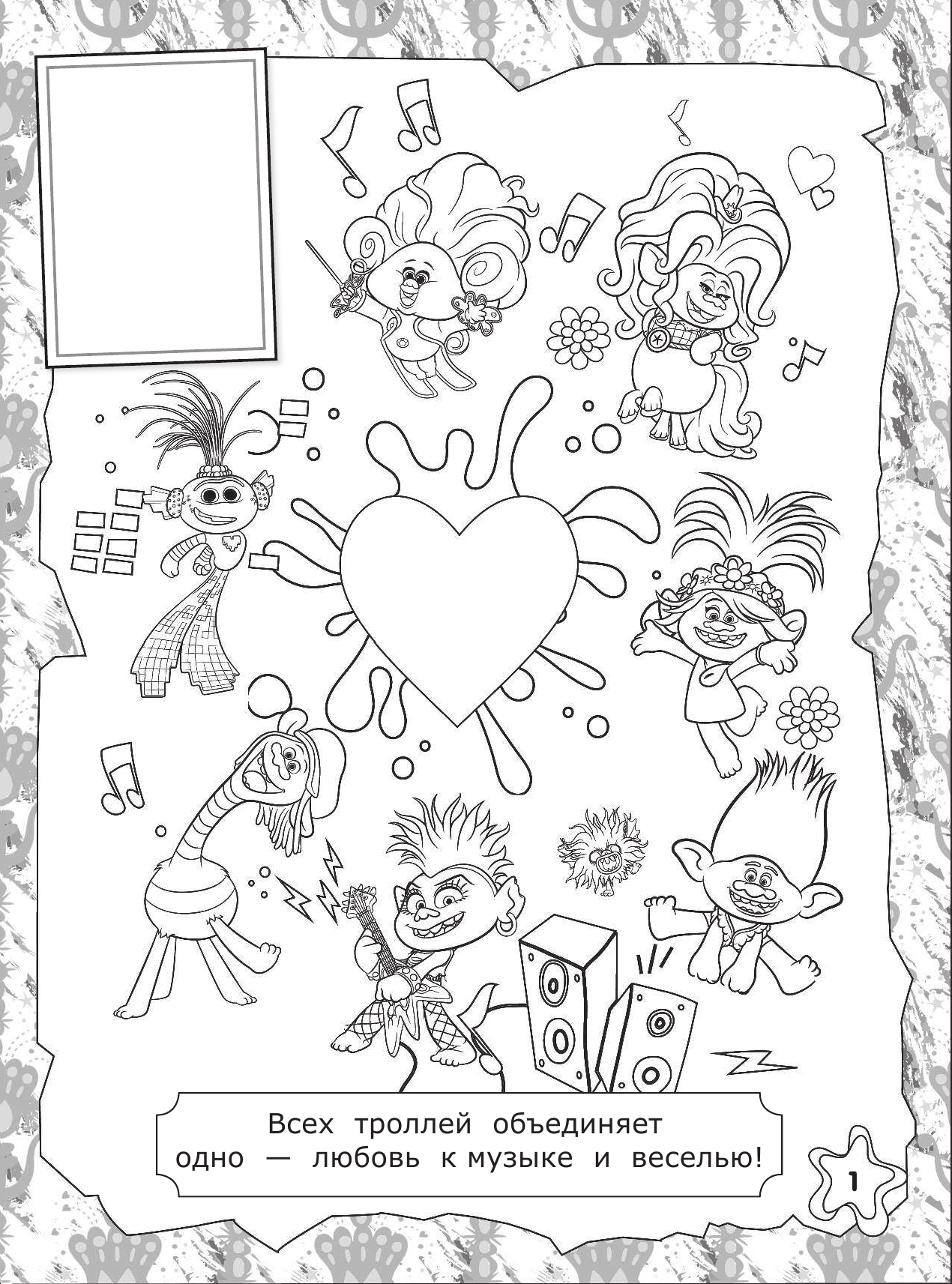  Тролли 2. Наклей и раскрась (Дикая Дельта) - страница 2