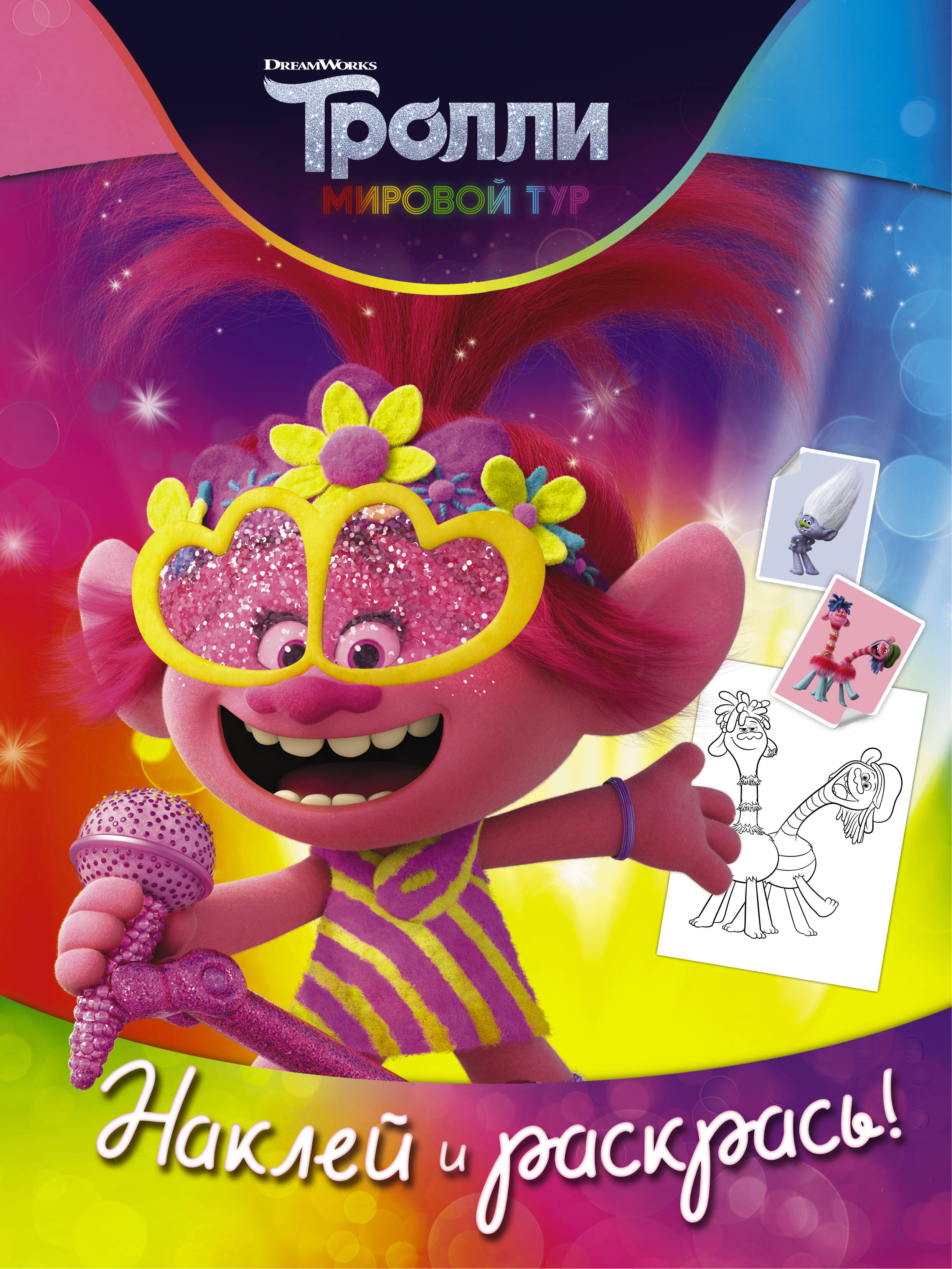  Тролли 2. Наклей и раскрась (Розочка) - страница 0
