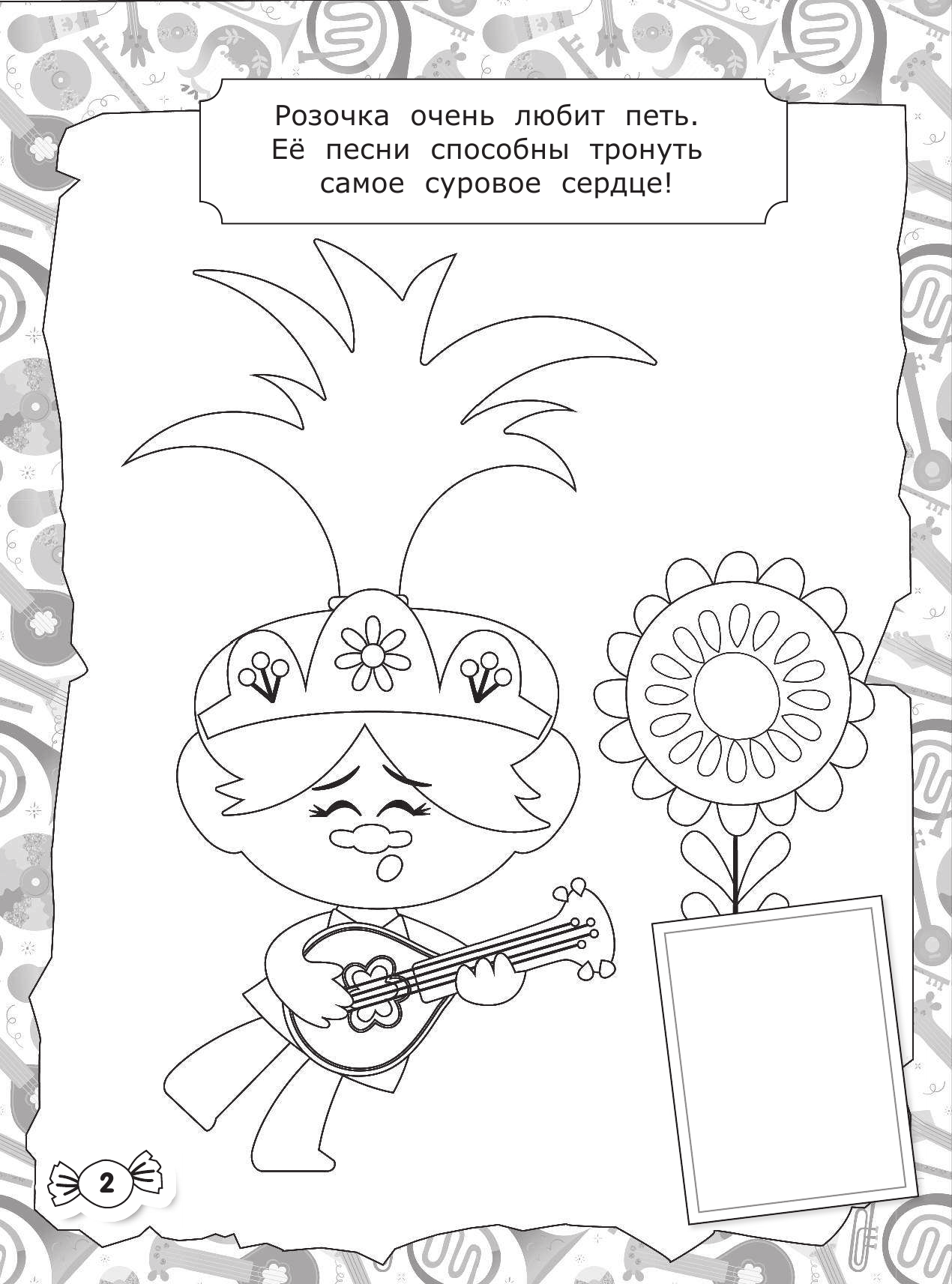  Тролли 2. Наклей и раскрась (Розочка) - страница 3