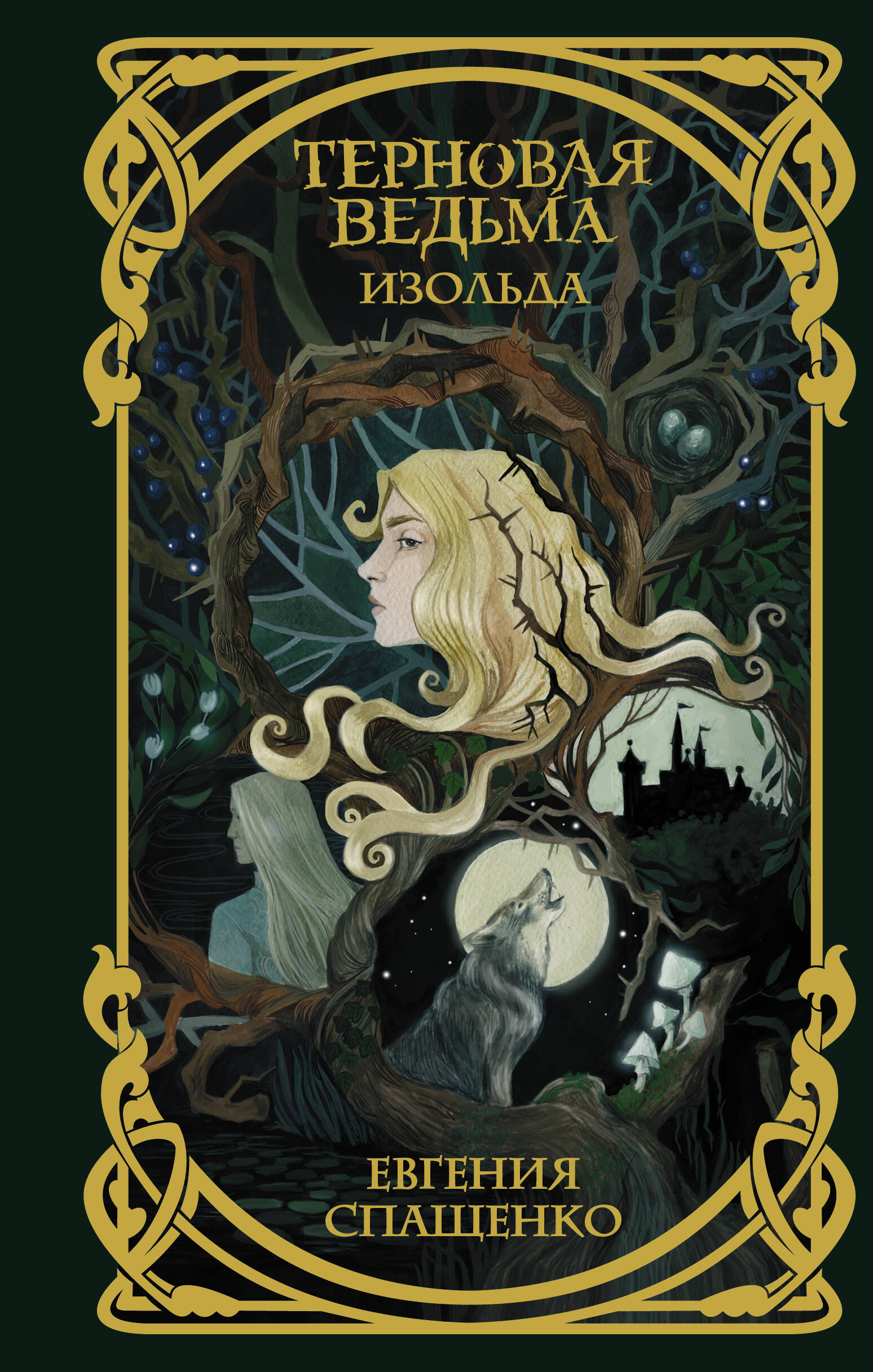 Спащенко Евгения Владимировна Терновая ведьма. Изольда - страница 0