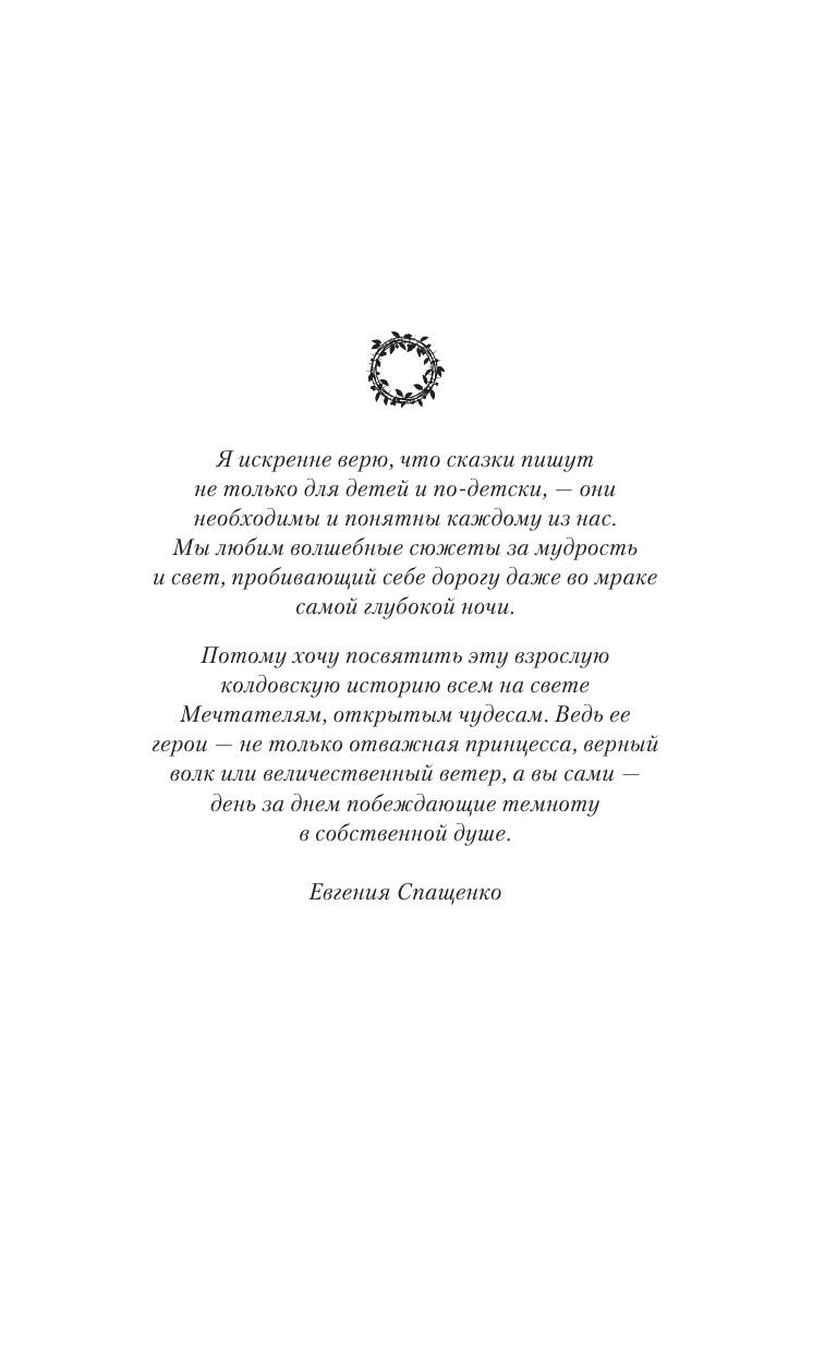 Спащенко Евгения Владимировна Терновая ведьма. Изольда - страница 4