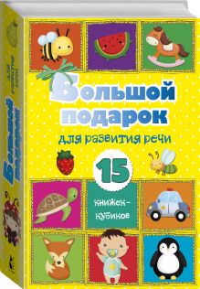 Большой подарок для развития речи. 15 книжек-кубиков!