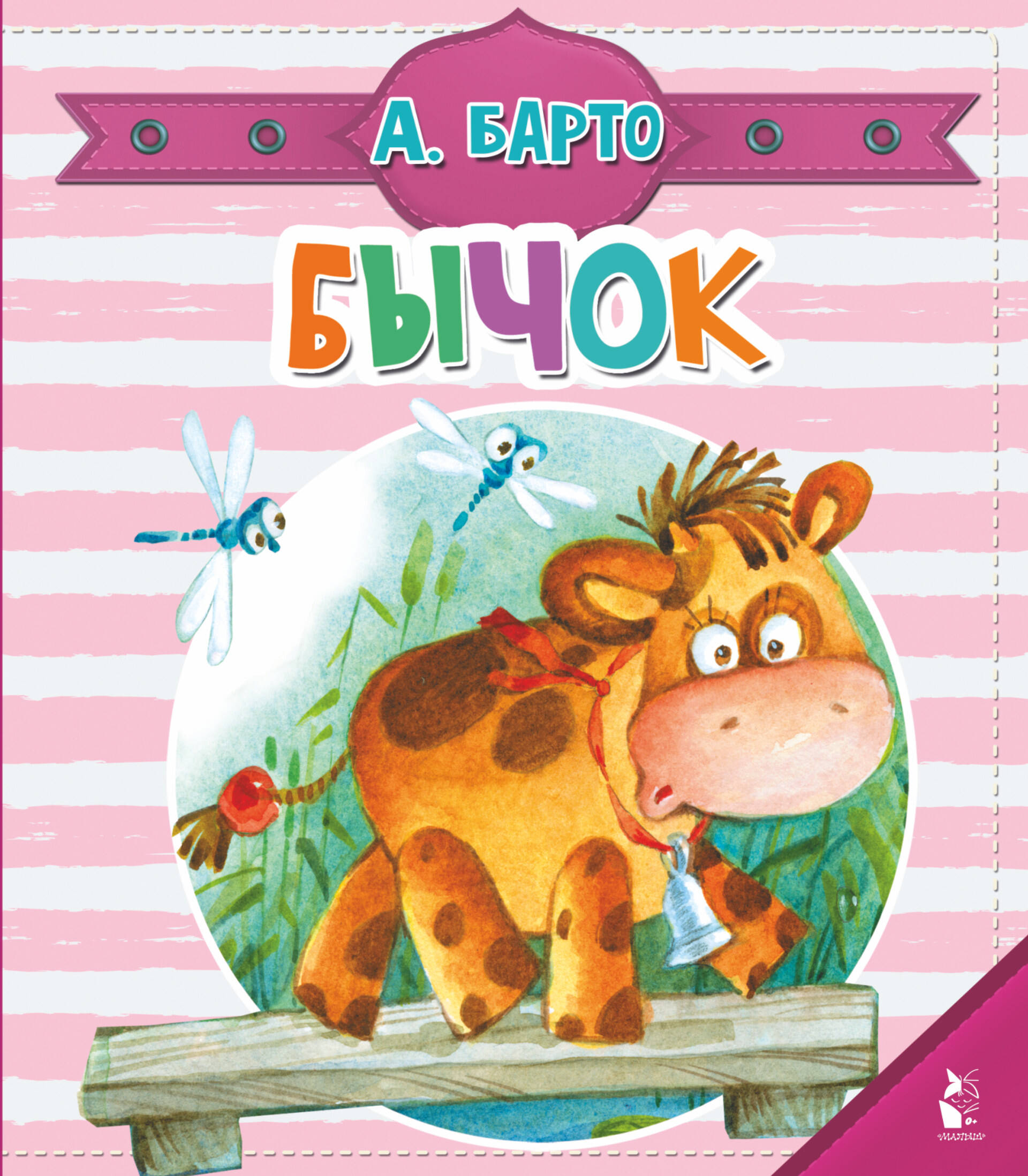 Барто Агния Львовна Бычок - страница 0
