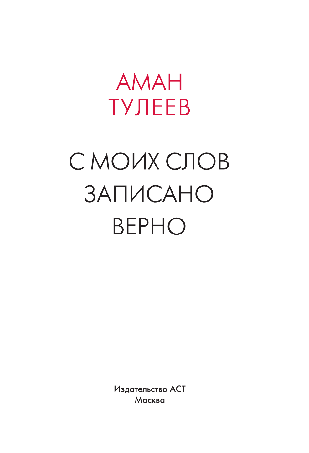 Тулеев Аман , Ванденко Андрей Евгеньевич Аман Тулеев. С моих слов записано верно - страница 4