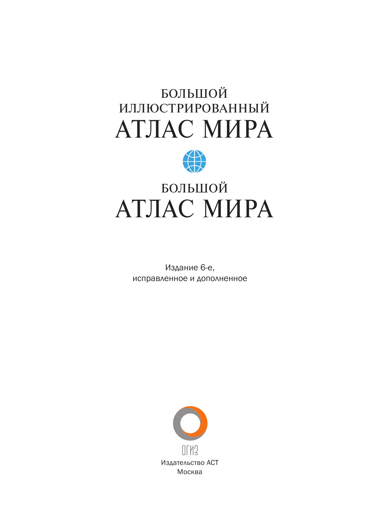 <не указано> Большой иллюстрированный атлас мира - страница 2