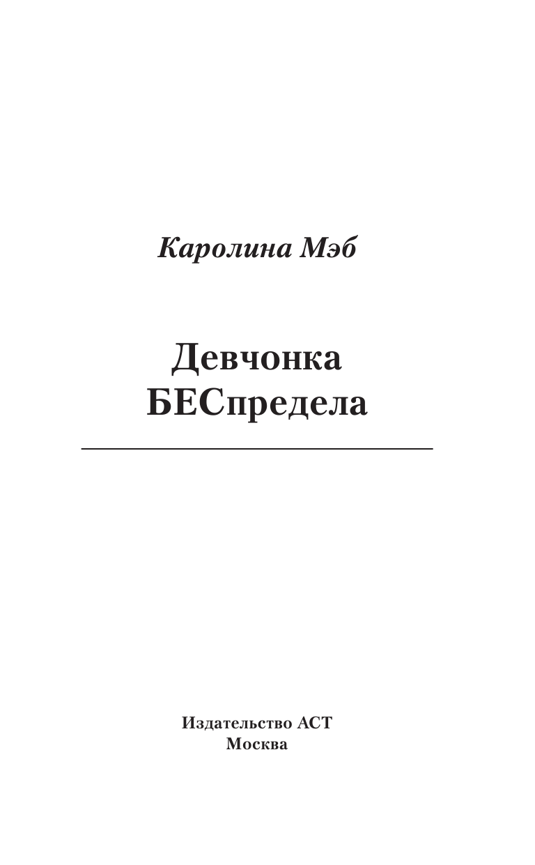 Мэб Каролина  Девчонка БЕСпредела - страница 4