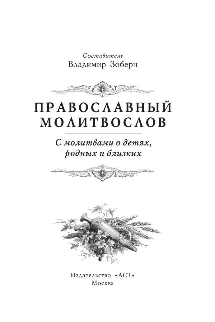  Православный молитвослов. С молитвами о детях, родных и близких - страница 2