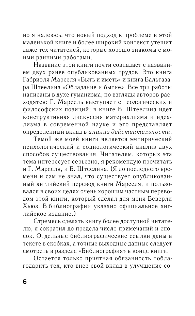  Иметь или быть - страница 3