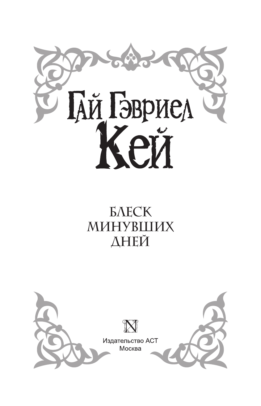 Кей Гай Гэвриел Блеск минувших дней - страница 4