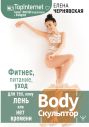 BodyСкульптор. Фитнес, питание, уход для тех, кому лень или нет времени