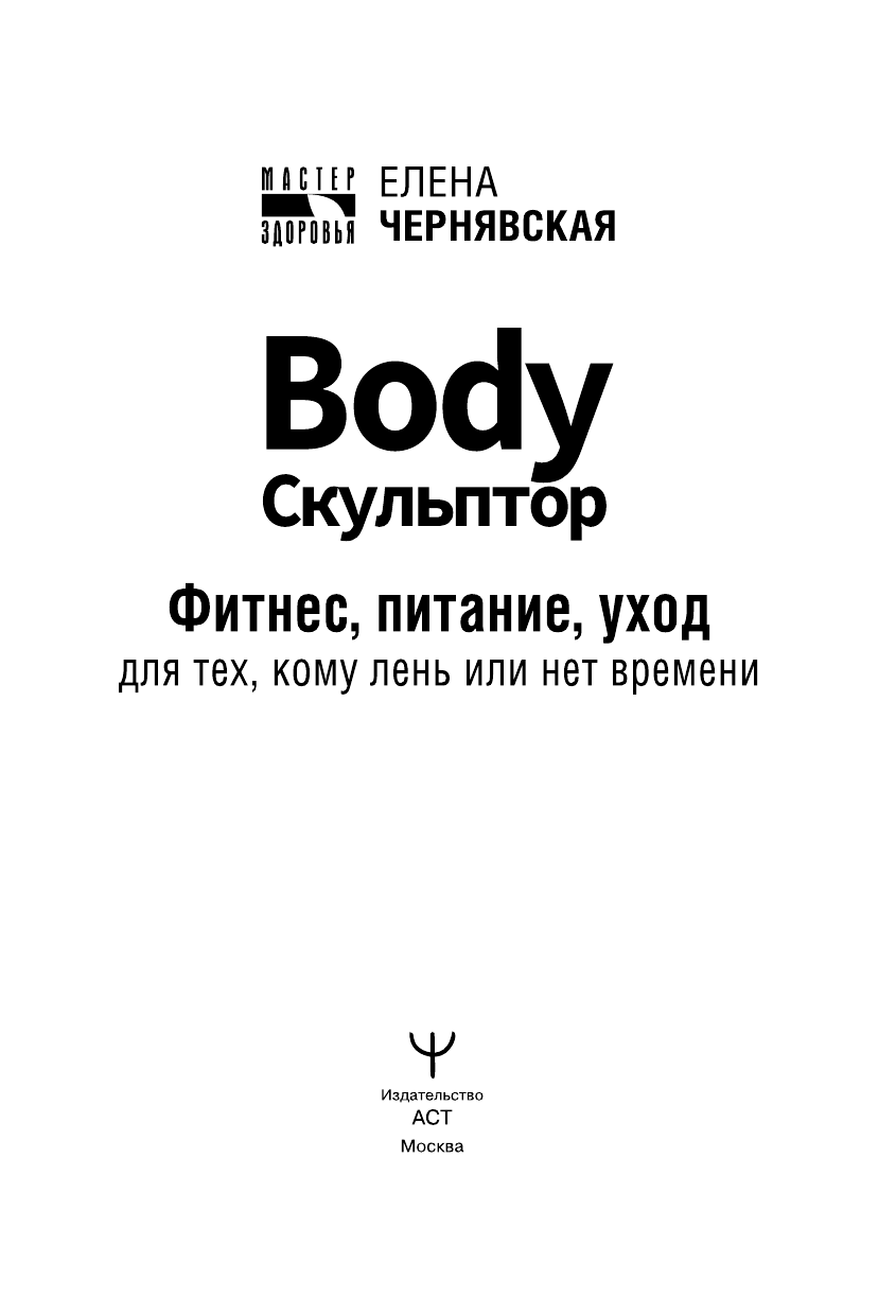 Чернявская Елена Валерьевна BodyСкульптор. Фитнес, питание, уход для тех, кому лень или нет времени - страница 2