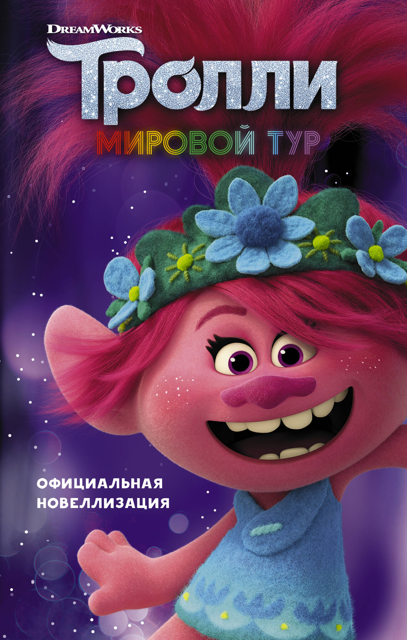 Льюман Дэвид Тролли 2. Мировой тур. Официальная новеллизация - страница 0