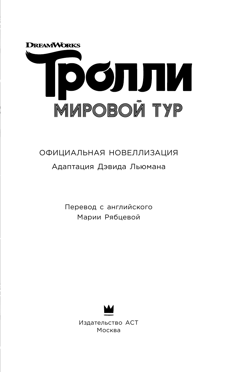Льюман Дэвид Тролли 2. Мировой тур. Официальная новеллизация - страница 4
