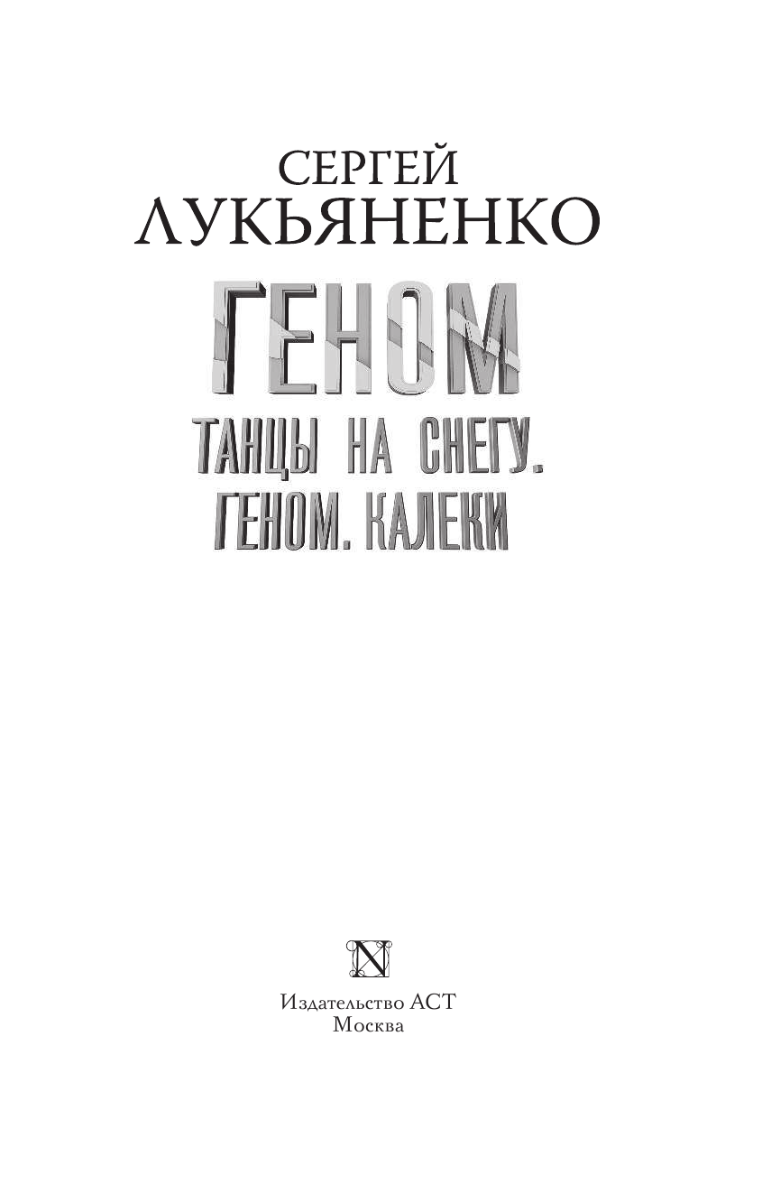 Лукьяненко Сергей Васильевич Танцы на снегу. Геном. Калеки - страница 4