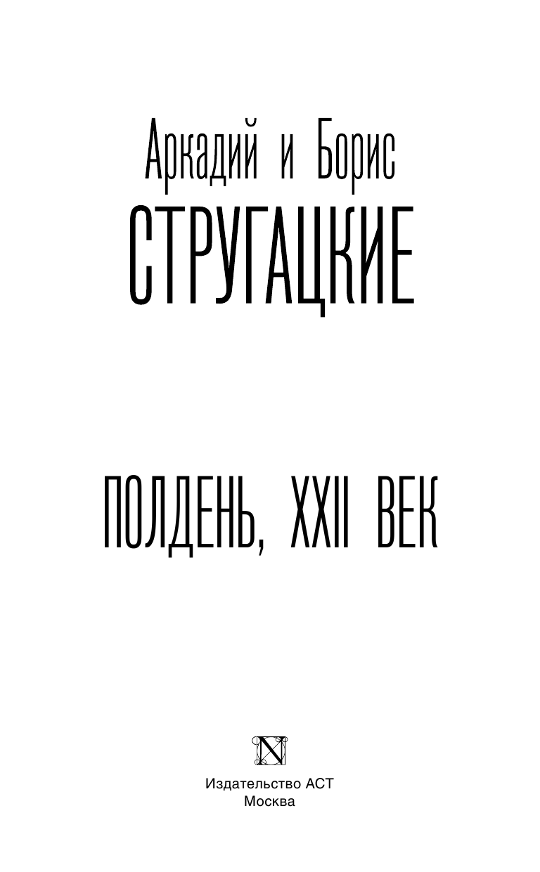 Стругацкий Аркадий Натанович Полдень, XXII век - страница 4