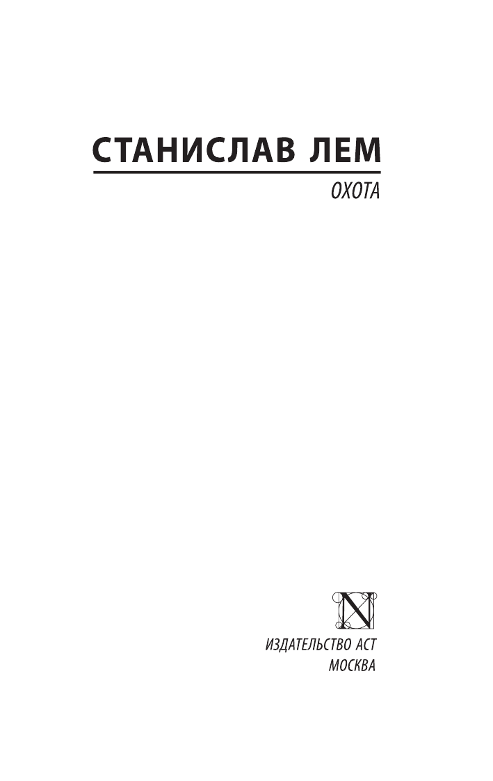 Лем Станислав Охота - страница 2