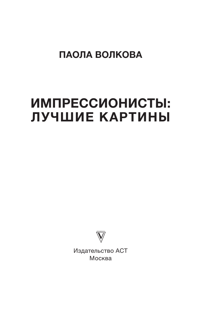 Волкова Паола Дмитриевна Импрессионисты: лучшие картины - страница 2