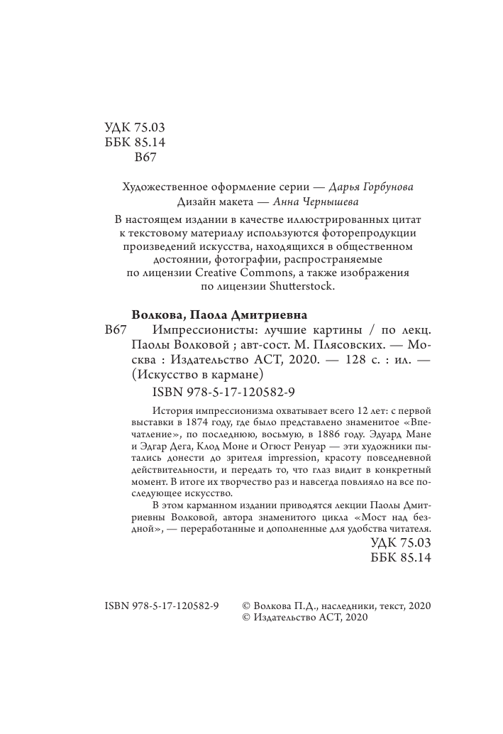 Волкова Паола Дмитриевна Импрессионисты: лучшие картины - страница 3