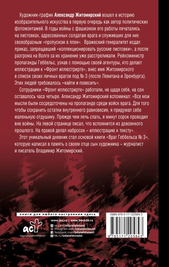 «Враг Геббельса №3» Житомирский Владимир Александрович - описание книги ...