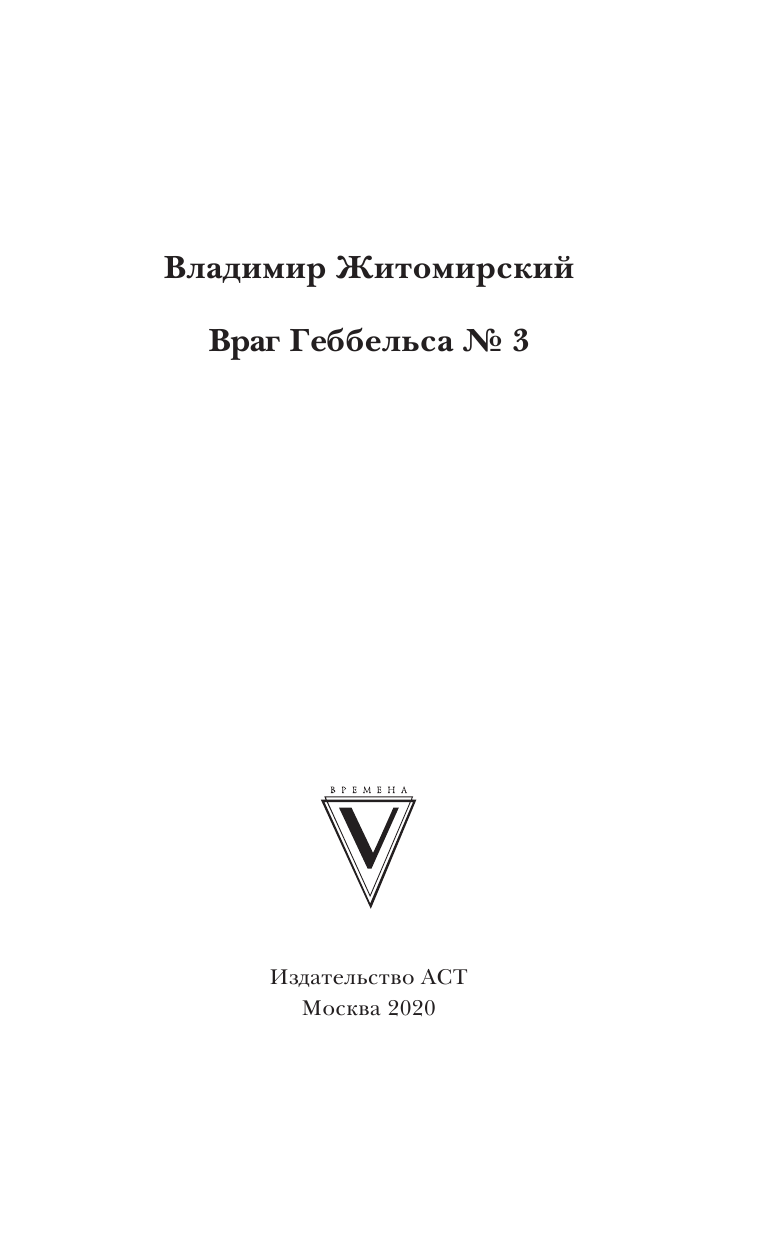 Житомирский Владимир Александрович Враг Геббельса №3 - страница 2
