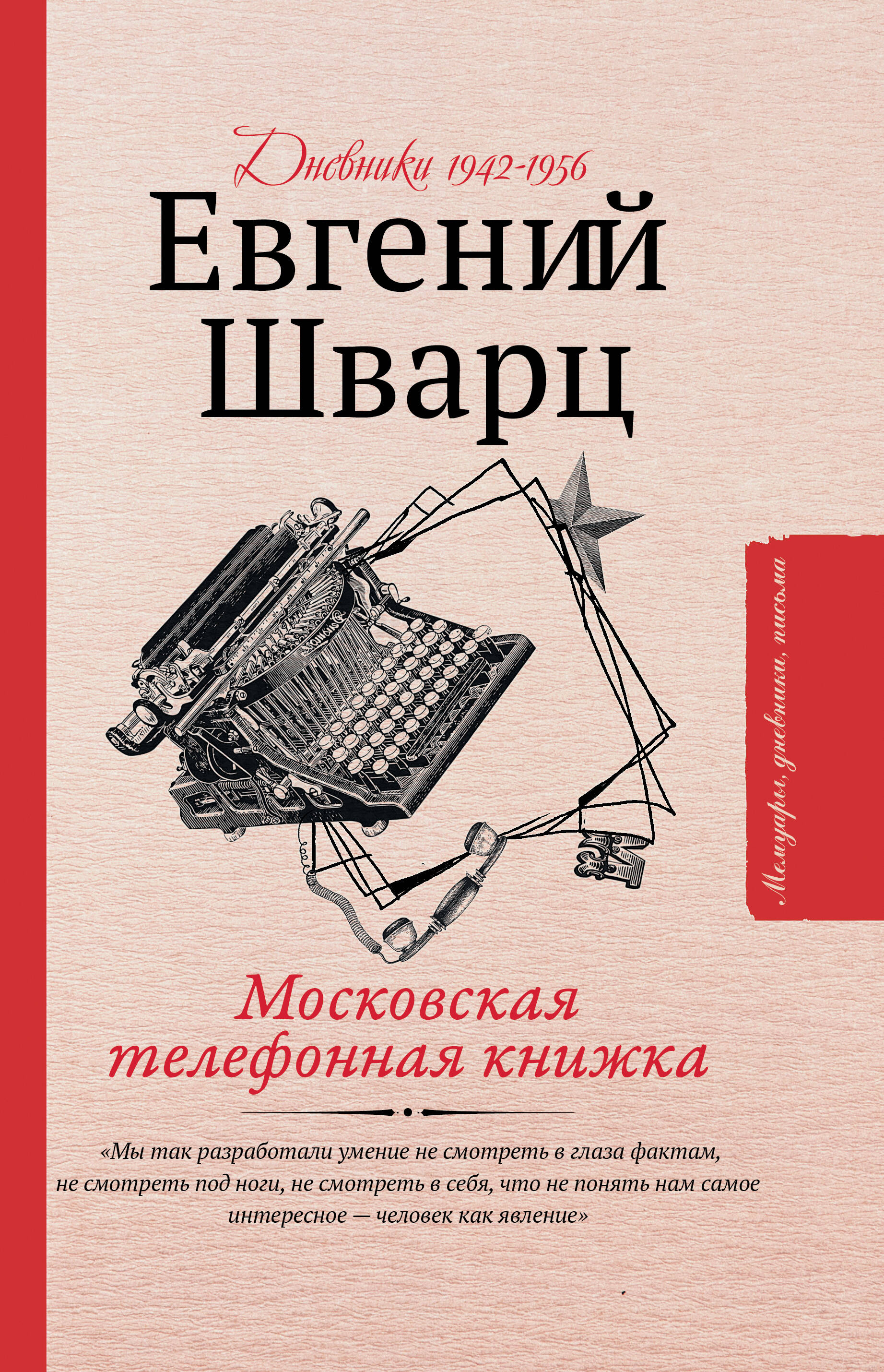 Шварц Евгений Львович Московская телефонная книжка - страница 0