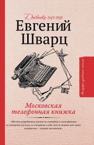Шварц Евгений Львович — Московская телефонная книжка