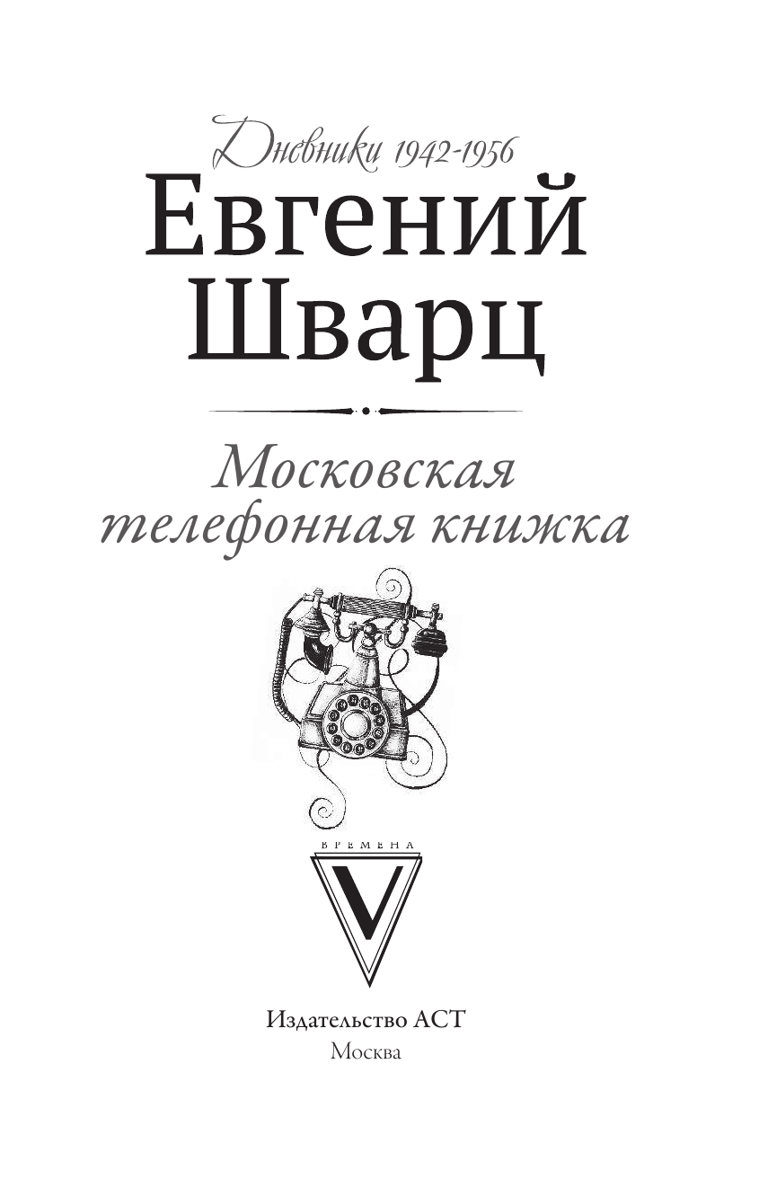 Шварц Евгений Львович Московская телефонная книжка - страница 4