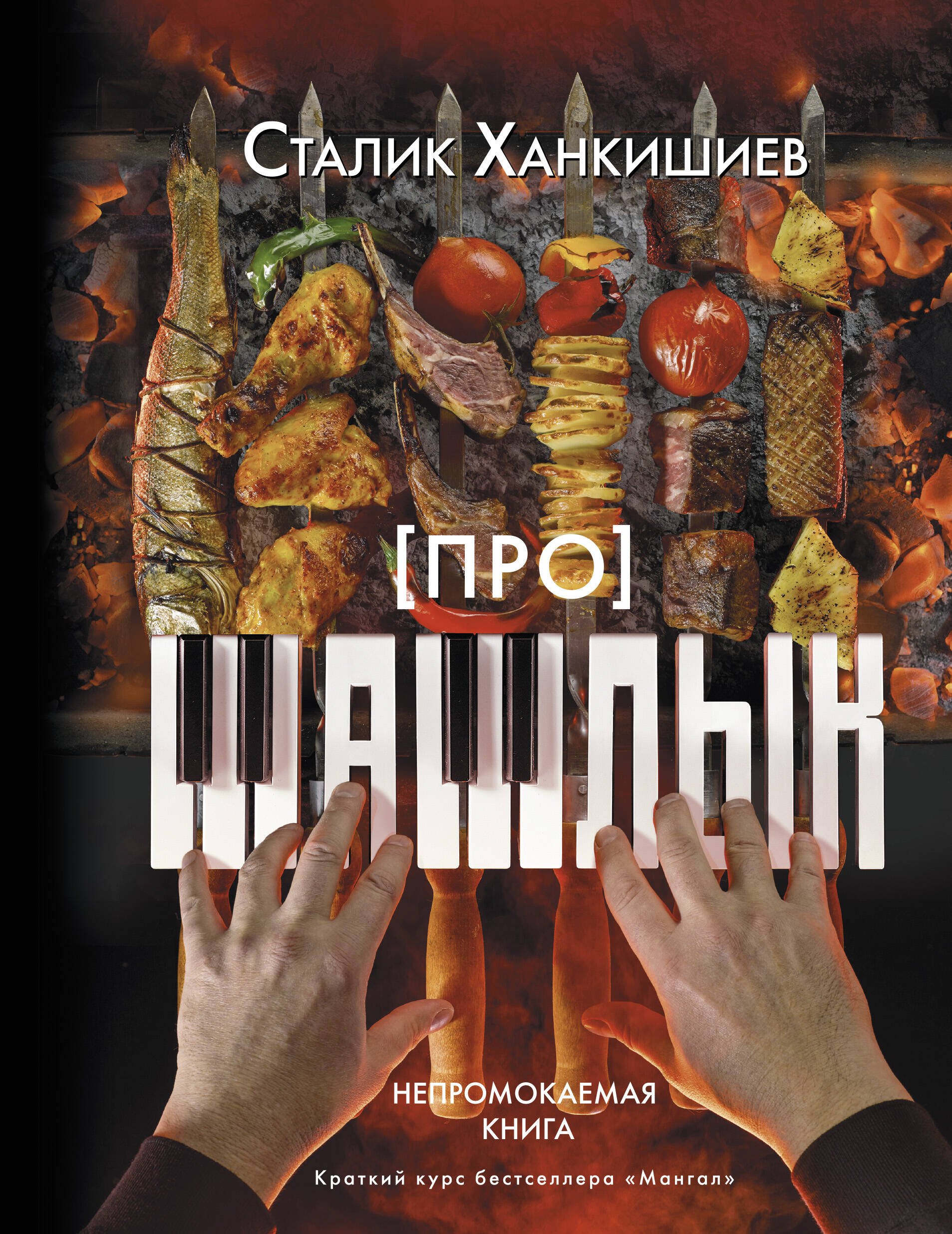 Ханкишиев Сталик Про шашлык. Непромокаемая книга - страница 0