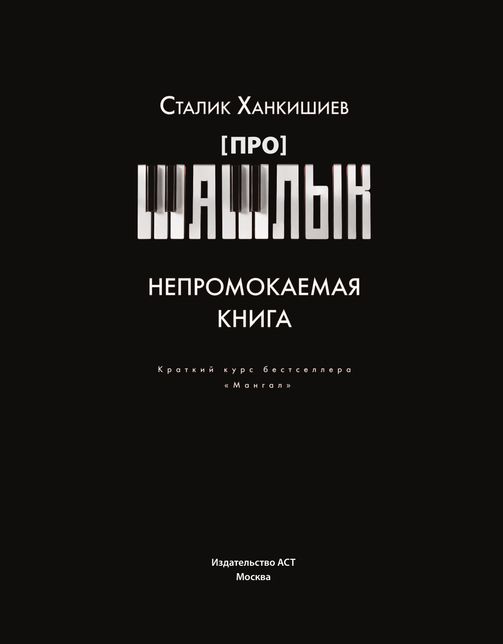 Ханкишиев Сталик Про шашлык. Непромокаемая книга - страница 2