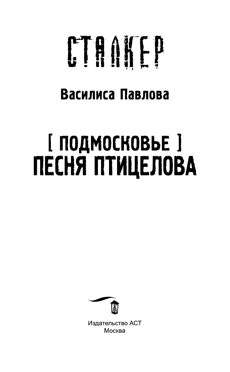 Павлова Василиса  Подмосковье. Песня Птицелова - страница 4
