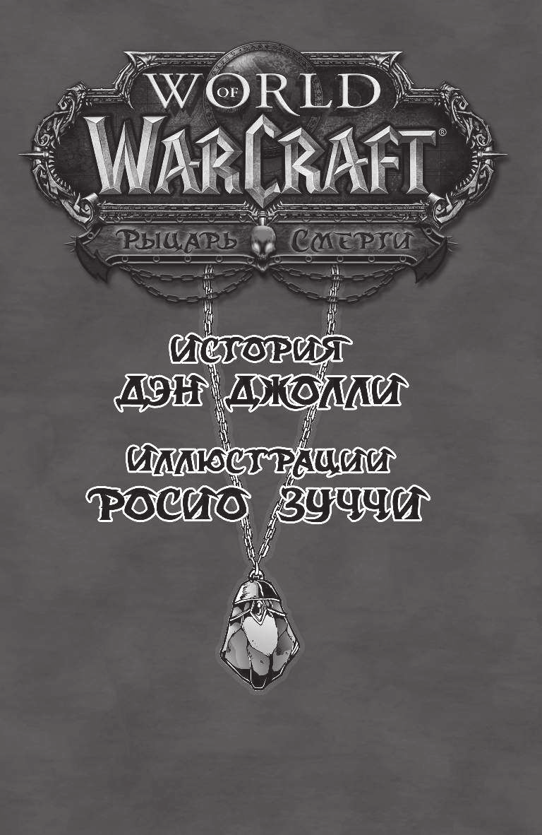 Джолли Дэн, Зуччи Росио World of Warcraft. Рыцарь смерти - страница 4