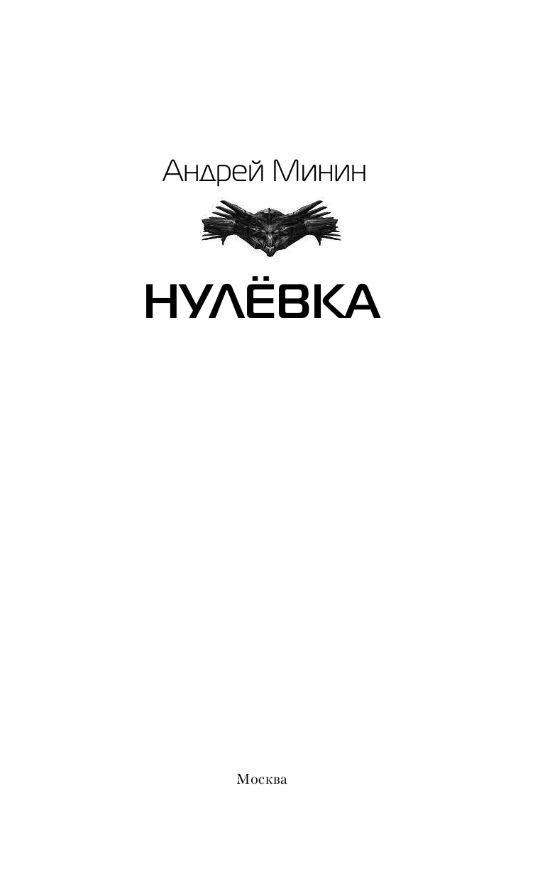 Минин Андрей Сергеевич Нулёвка - страница 4
