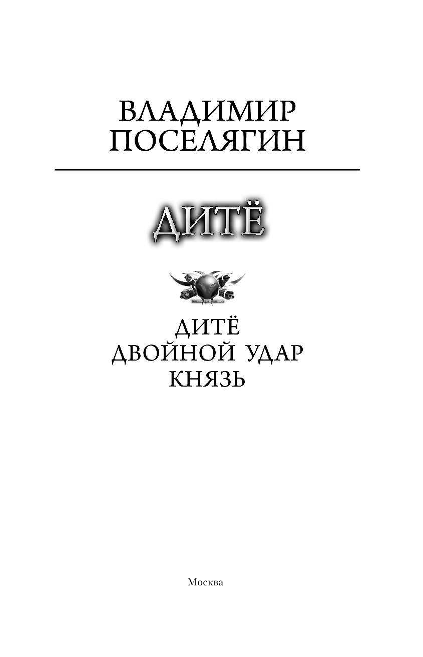 Поселягин Владимир Геннадьевич Дитё - страница 4