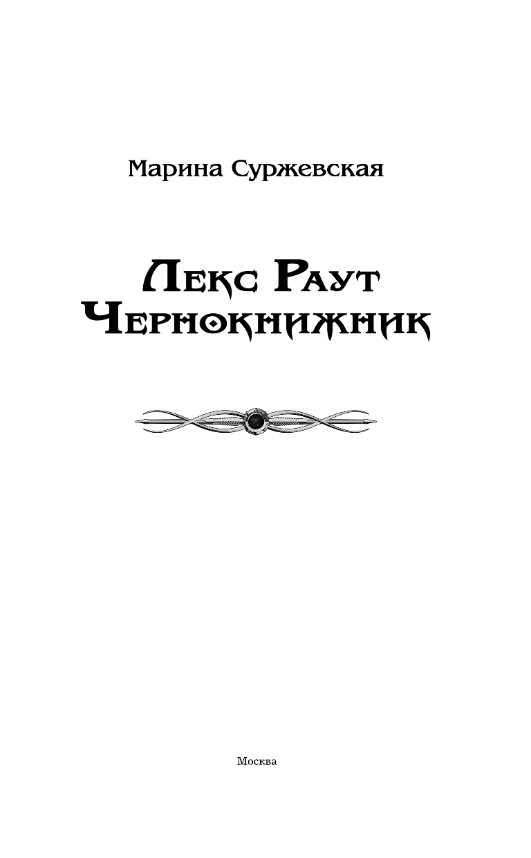 Суржевская Марина  Лекс Раут. Чернокнижник - страница 4
