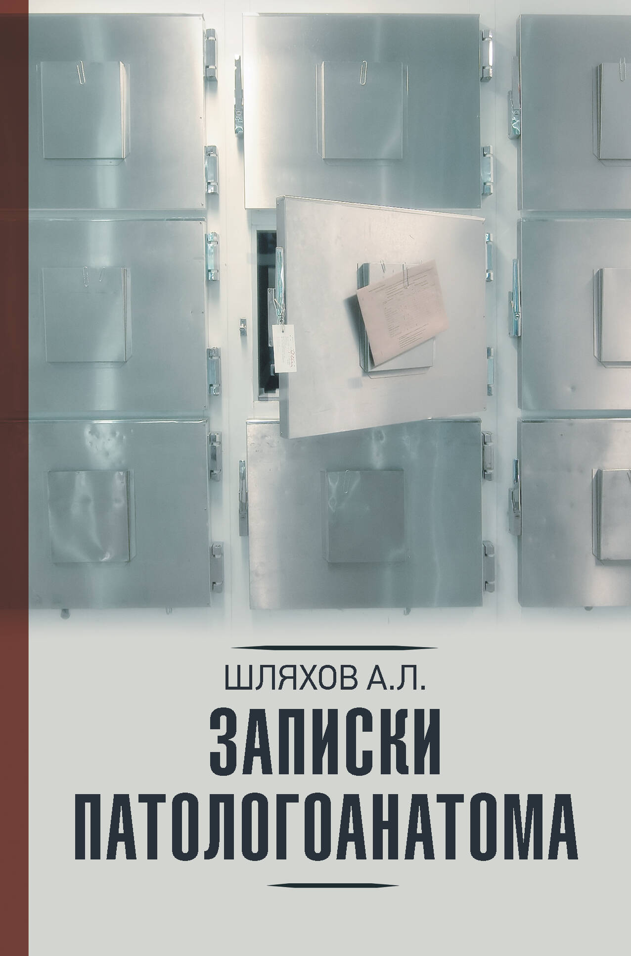 Шляхов Андрей Левонович Записки патологоанатома - страница 0