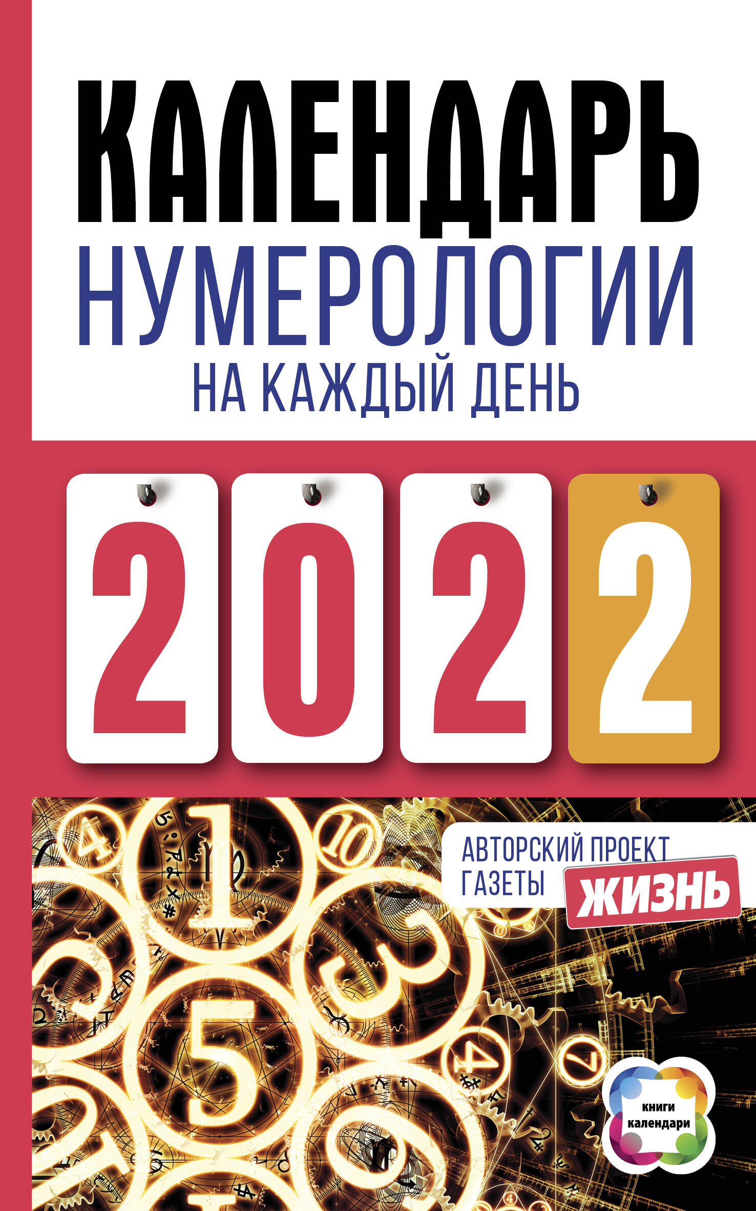 <не указано> Календарь нумерологии на каждый день 2022 года. Авторский проект газеты «Жизнь» - страница 0