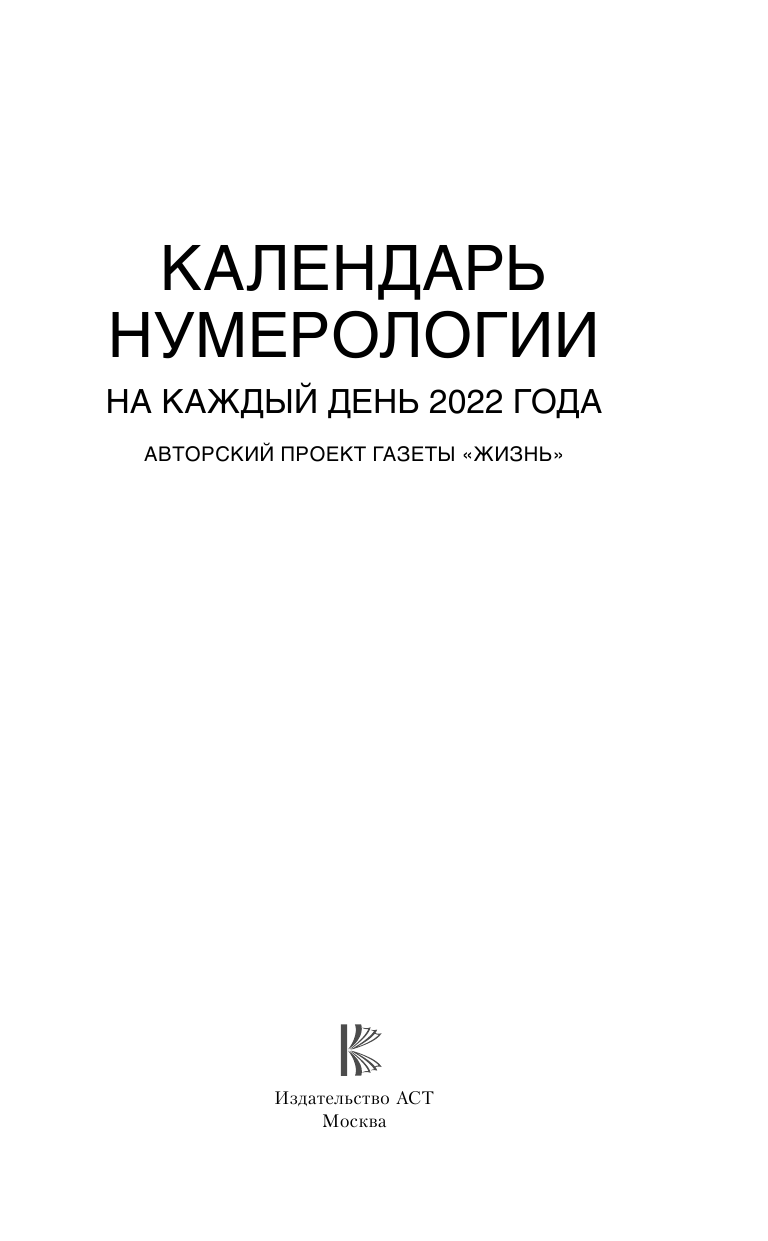 <не указано> Календарь нумерологии на каждый день 2022 года. Авторский проект газеты «Жизнь» - страница 2