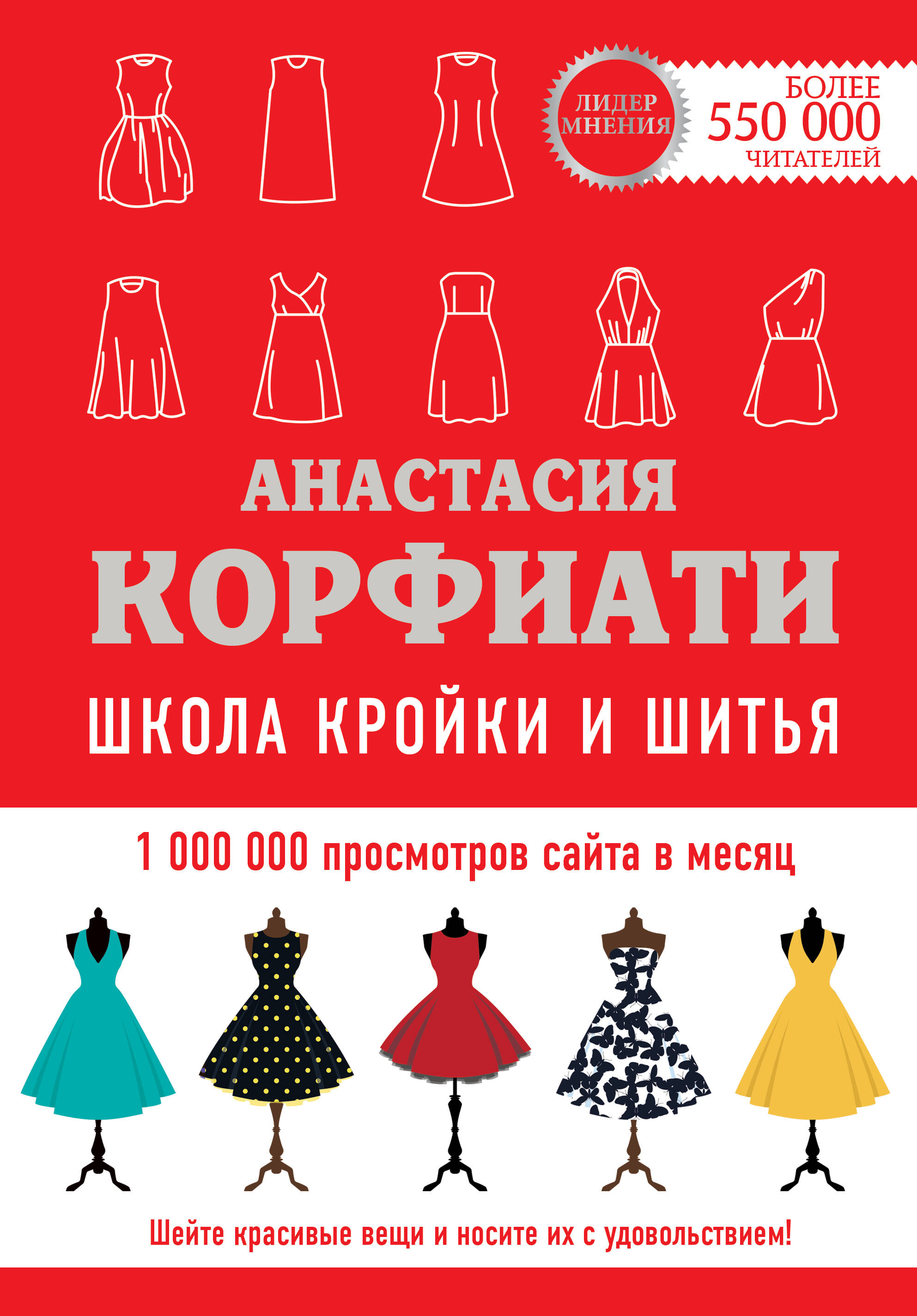 Корфиати Анастасия  Школа кройки и шитья Анастасии Корфиати. Обновленное издание - страница 0