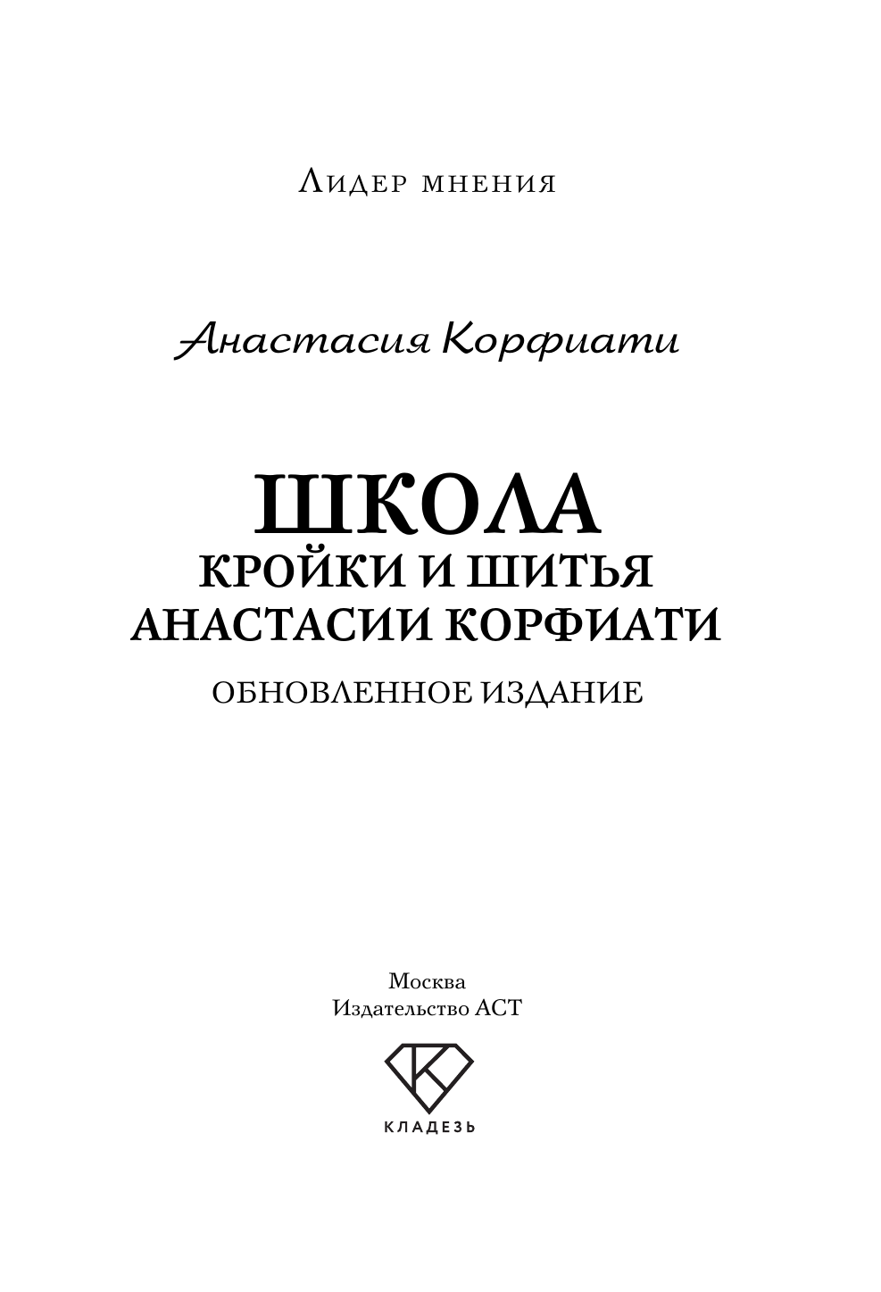 Корфиати Анастасия  Школа кройки и шитья Анастасии Корфиати. Обновленное издание - страница 2