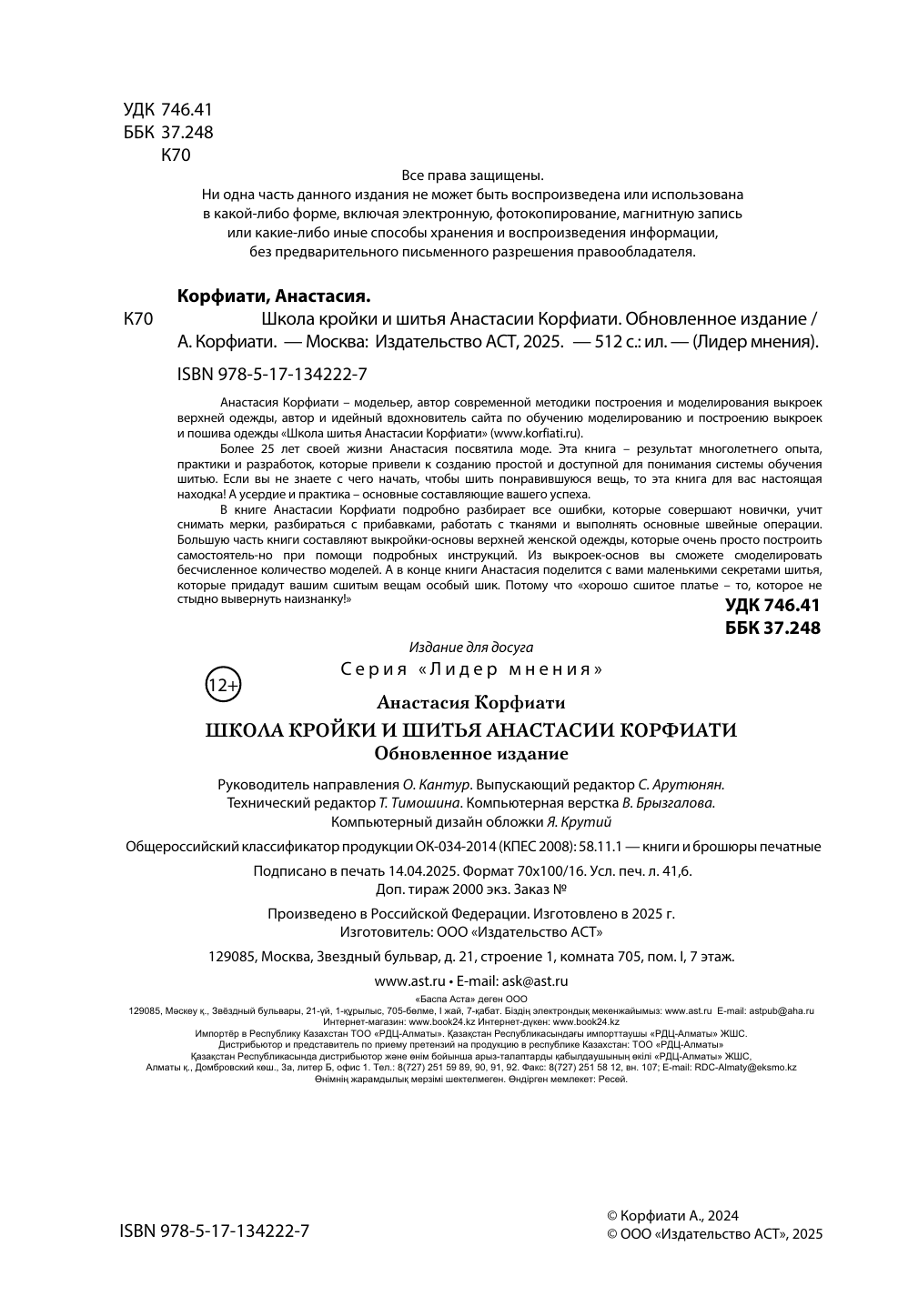 Корфиати Анастасия  Школа кройки и шитья Анастасии Корфиати. Обновленное издание - страница 3