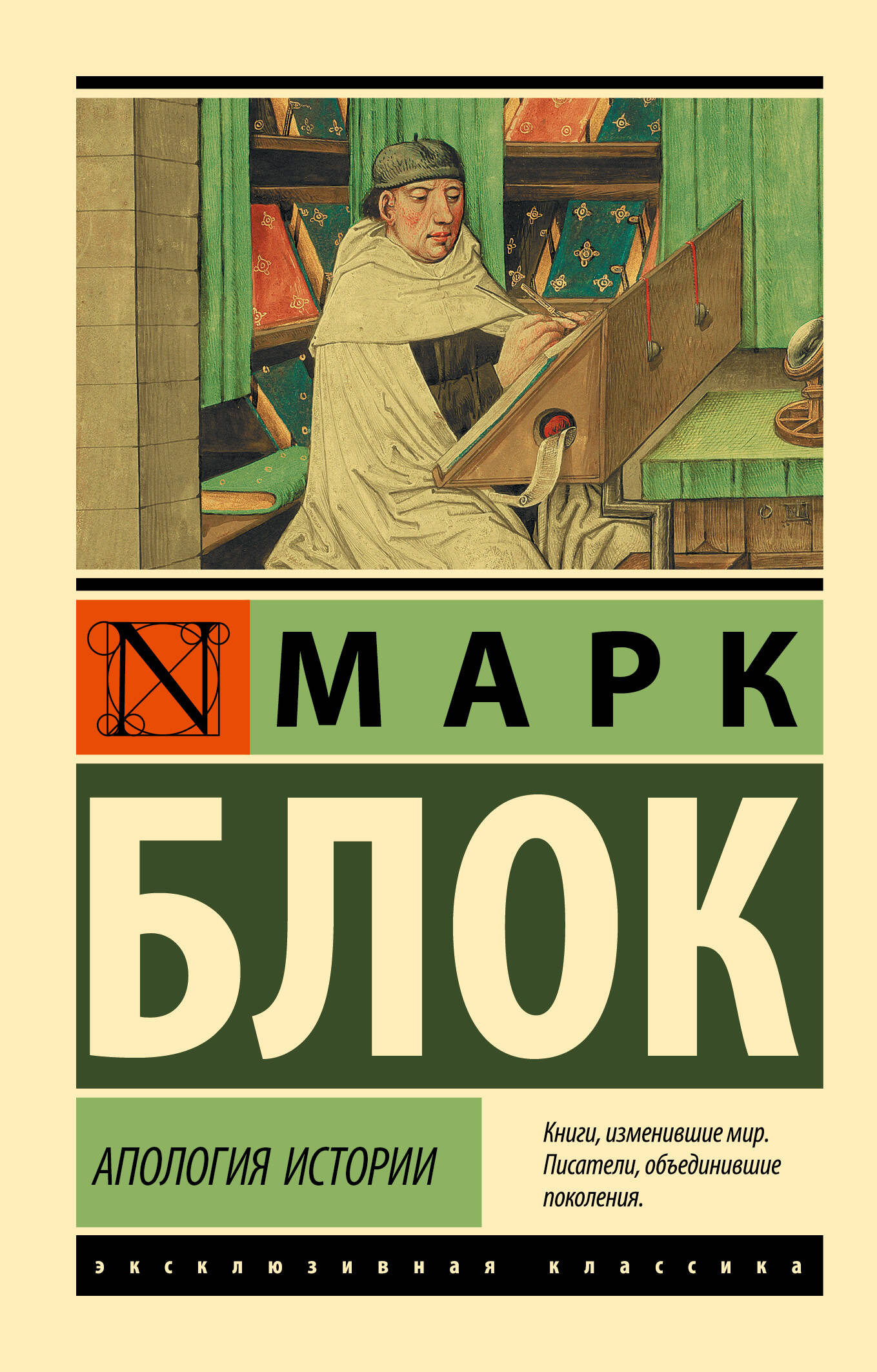 Блок Марк Апология истории - страница 0