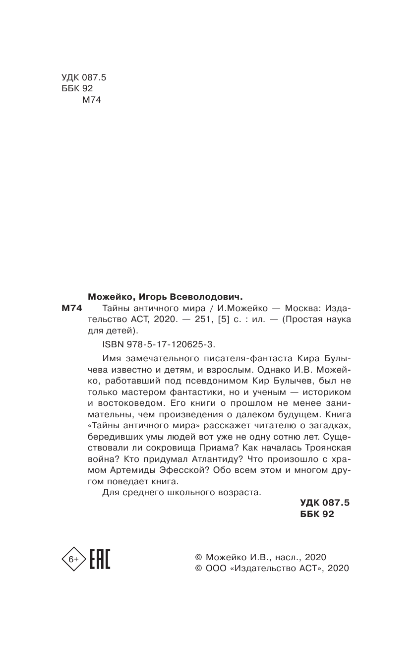 Можейко Игорь Всеволодович Тайны античного мира - страница 3