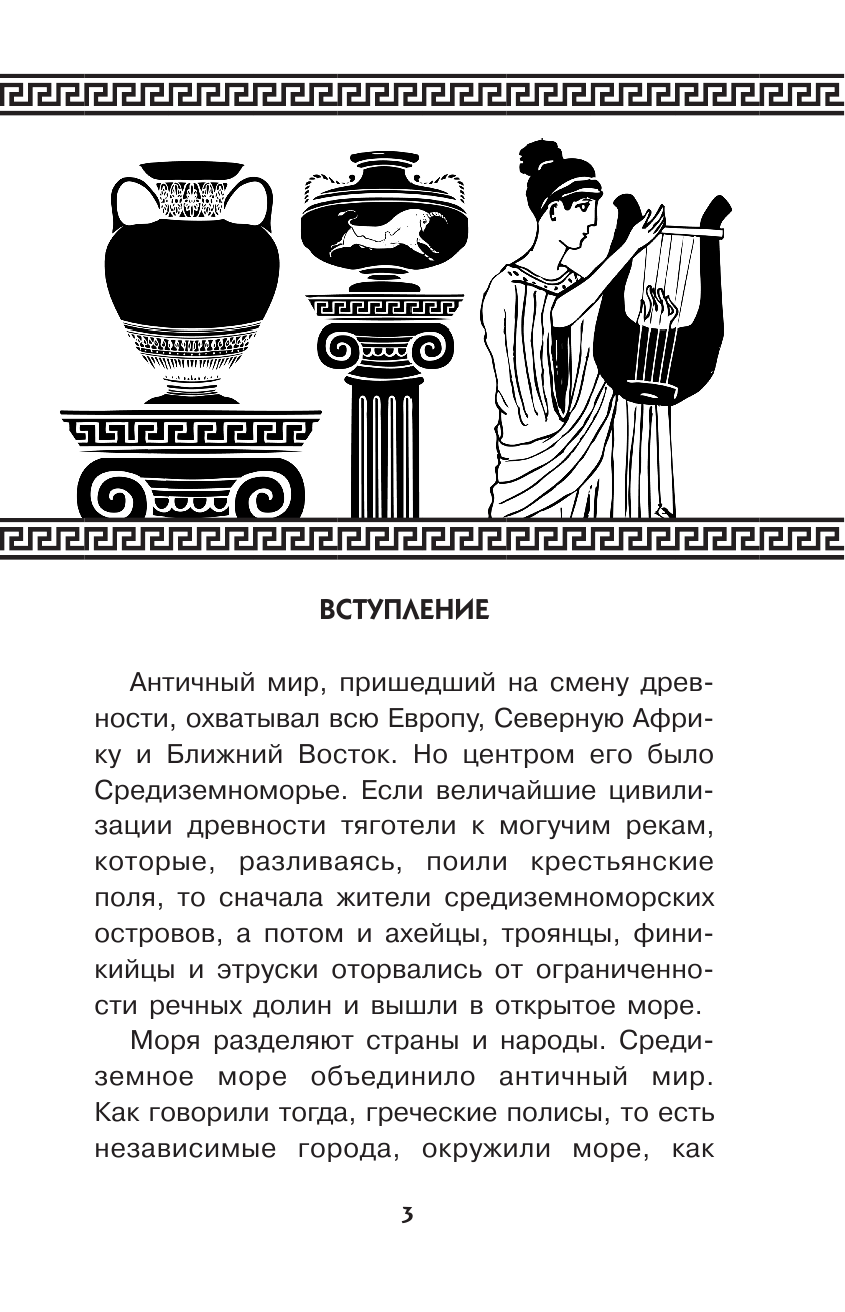 Можейко Игорь Всеволодович Тайны античного мира - страница 4