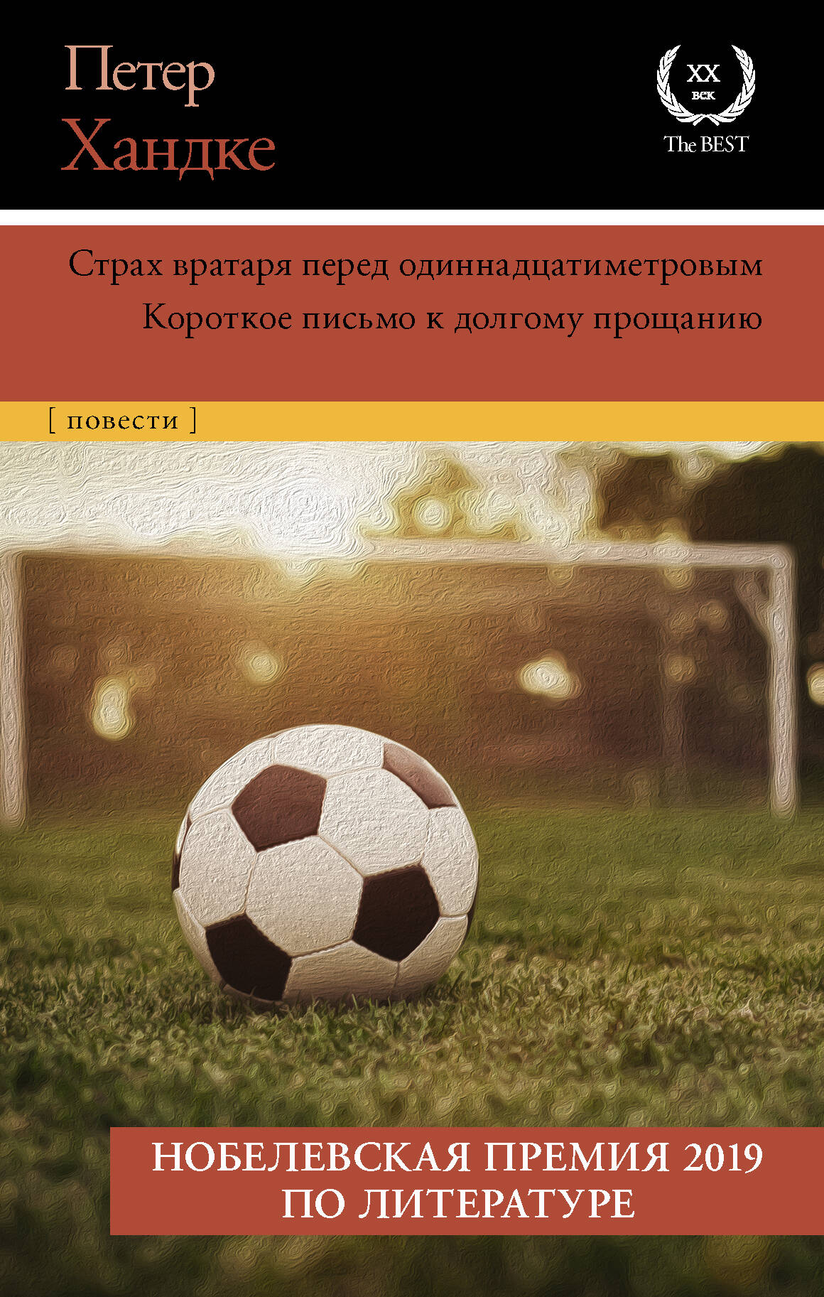 Хандке Петер Страх вратаря перед одиннадцатиметровым - страница 0