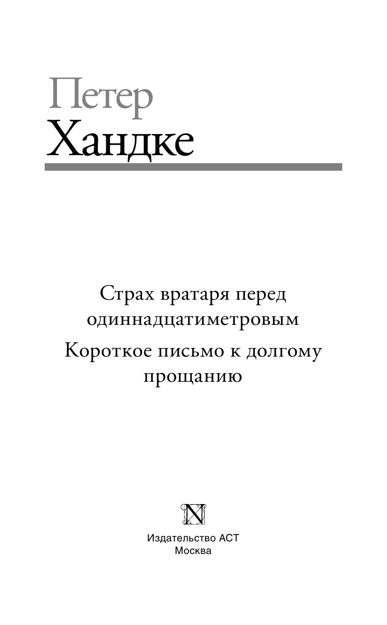 Хандке Петер Страх вратаря перед одиннадцатиметровым - страница 4