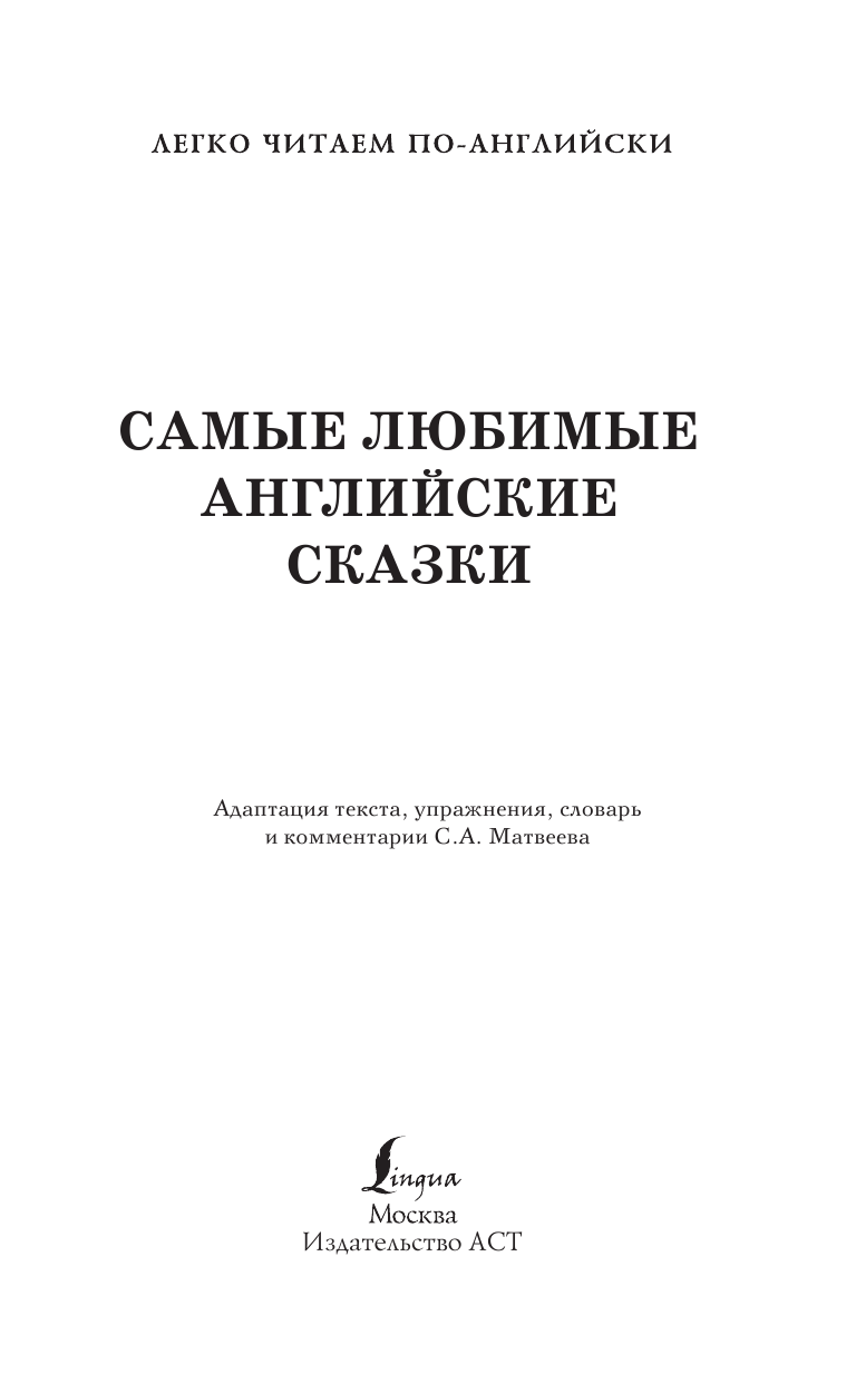  Самые любимые английские сказки. Уровень 2 - страница 2