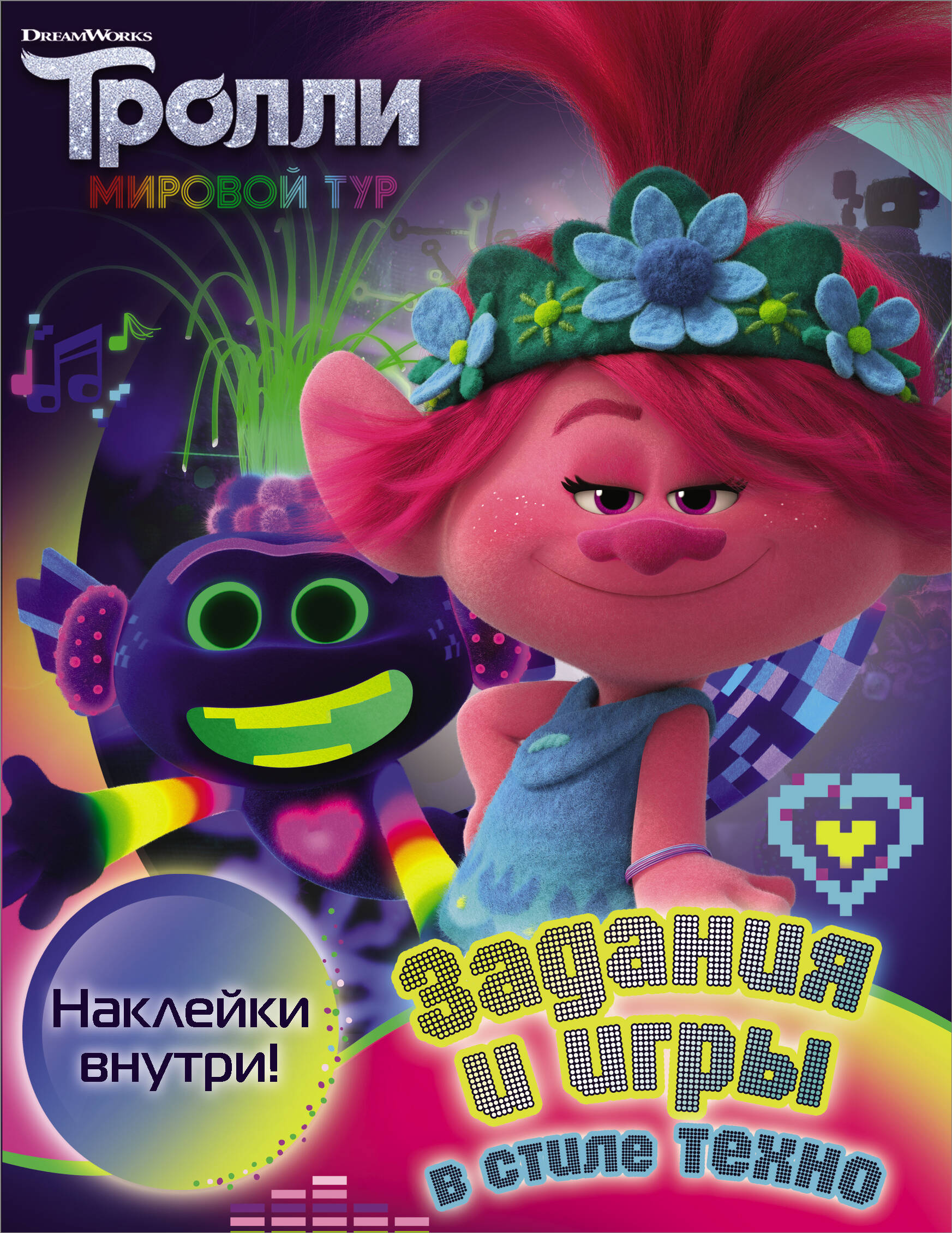  Тролли 2. Задания и игры в стиле техно (с наклейками) - страница 0